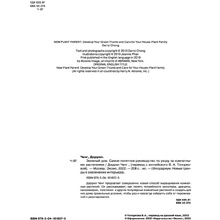 Книга "Зеленый дом. Самое понятное руководство по уходу за комнатными растениями", Дэррил Ченг