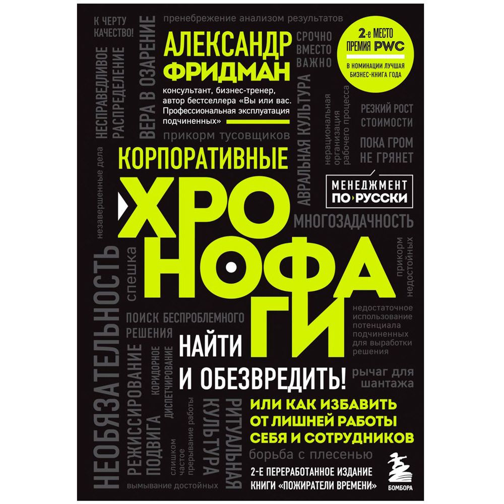 Книга "Корпоративные хронофаги. Найти и обезвредить! Или как избавить от лишней работы себя и сотрудников", Фридман А.