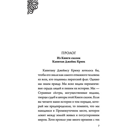 Книга "Капитан Крюк. История потерянного мальчишки", Серена Валентино - 5