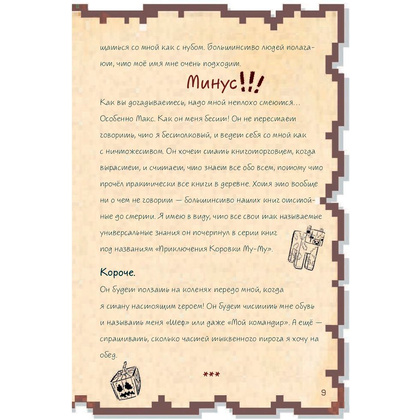 Книга "Дневник воина в Майнкрафте. От зерна до сражения! Книга 1", Кьюб Кид - 6