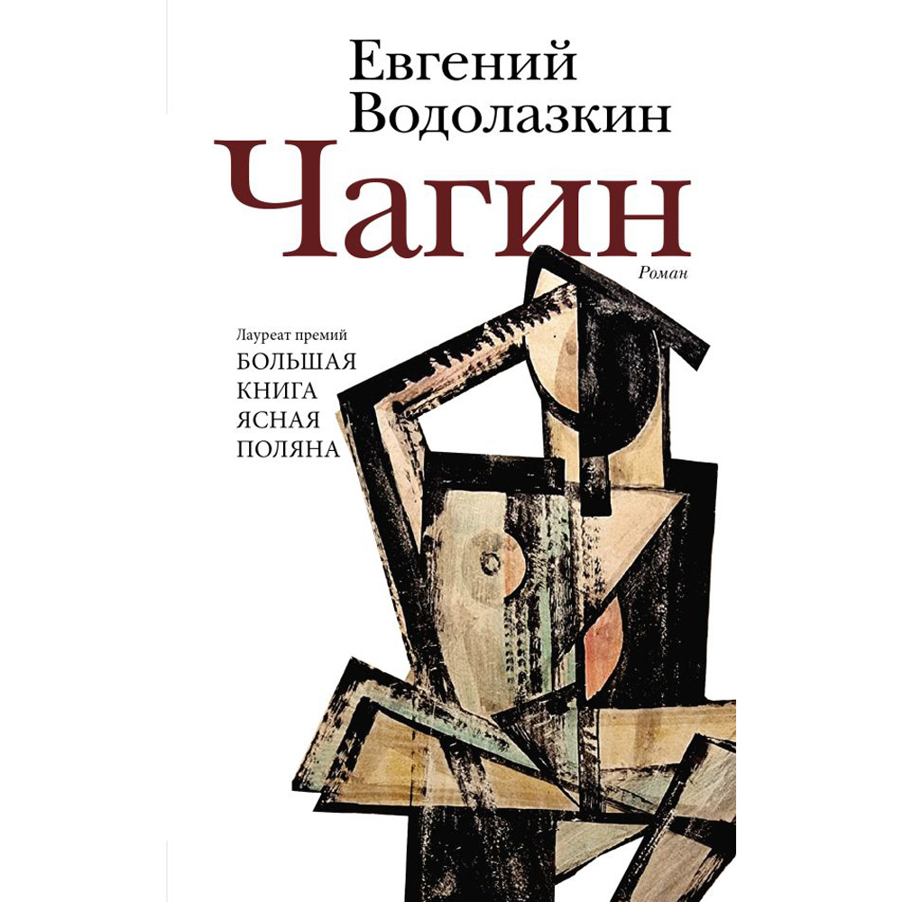 Книга "Чагин", Евгений Водолазкин
