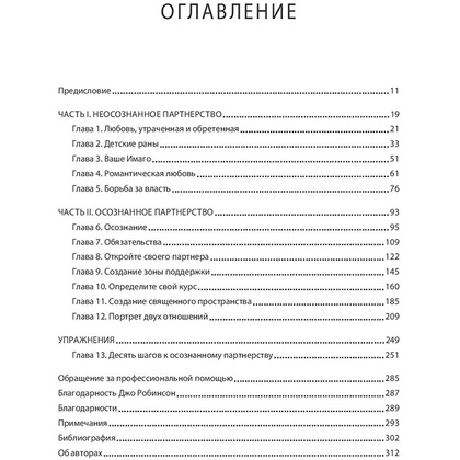 Книга "Любовь на всю жизнь. Руководство для пар", Харвилл Хендрикс, Хелен Хант - 2