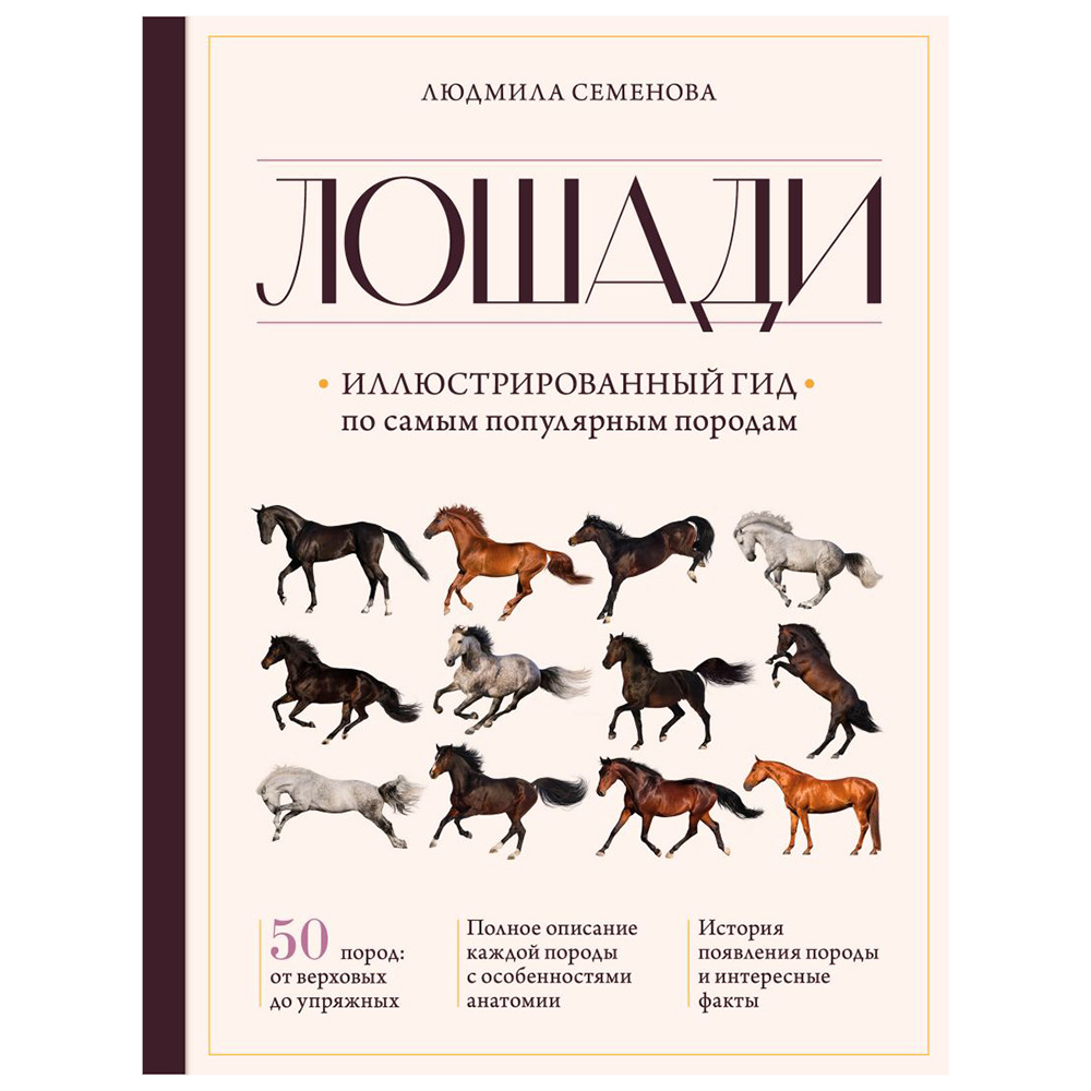 Книга "Лошади. Иллюстрированный гид по самым популярным породам", Людмила Семенова