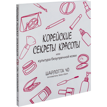 Книга "Корейские секреты красоты, или культура безупречной кожи", Шарлотта Чо