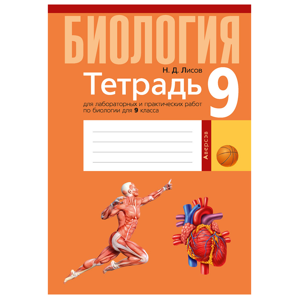 Биология. 9 класс. Тетрадь для лабораторных и практических работ, демонстрационных опытов, Лисов Н.Д., Аверсэв