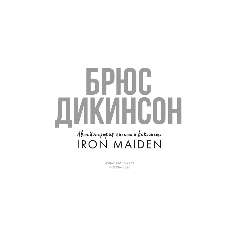 Книга "Зачем нужна эта кнопка? Автобиография пилота и вокалиста Iron Maiden", Брюс Дикинсон  - 2