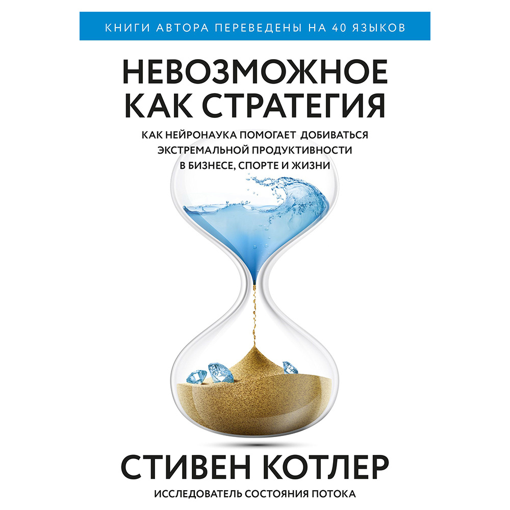 Книга "Невозможное как стратегия. Как нейронаука помогает добиваться экстремальной продуктивности в бизнесе", Стивен Котлер