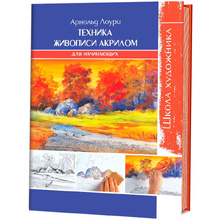 Книга "Школа художника. Техника живописи акрилом для начинающих", Лоури А.