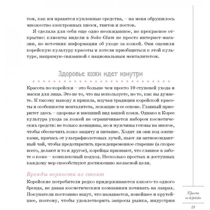 Книга "Корейские секреты красоты, или культура безупречной кожи", Шарлотта Чо - 7