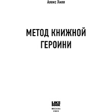 Книга "Метод книжной героини", Алекс Хилл
