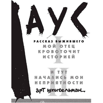 Книга "Маус", Арт Шпигельман - 2