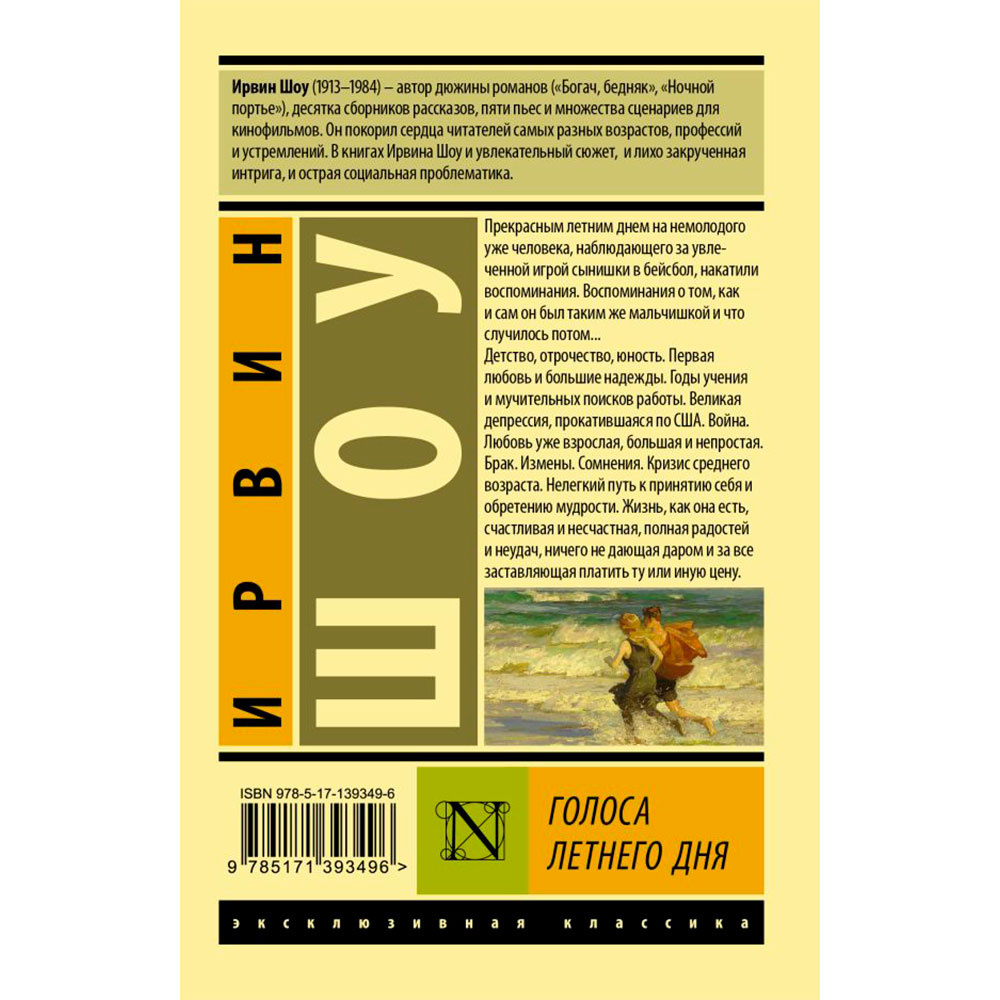 Книга "Голоса летнего дня", Шоу И. - 12
