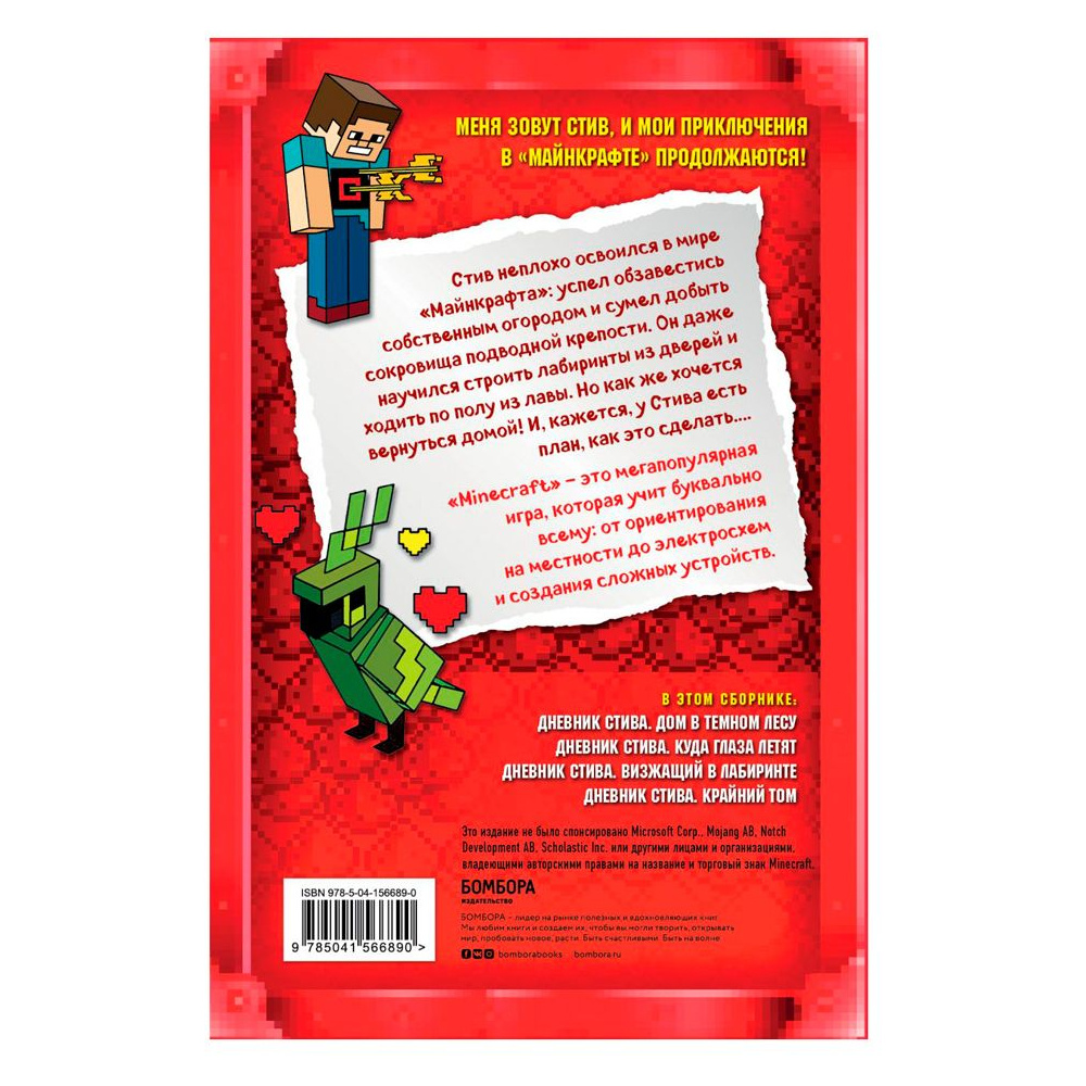 Книга "Дневник Стива. Омнибус 3. Книги 11-14. Время отправляться в Край!" - 11