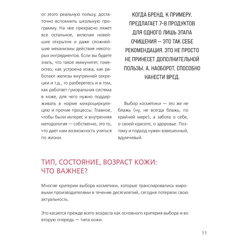Книга "Бьюти на всю голову. Все, что нужно знать о современном уходе, инновациях в косметике и уловках индустрии красоты", Дмитрий Стоф - 8
