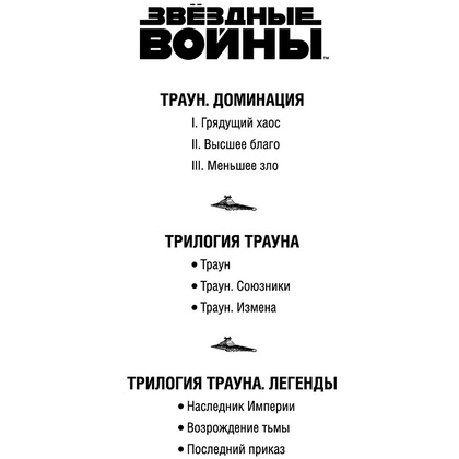 Книга "Звёздные войны: Траун. Последний приказ", Зан Т. - 2
