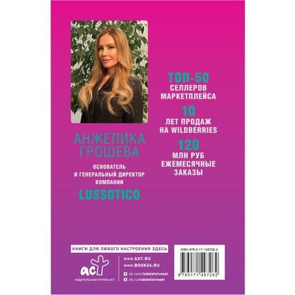 Книга "Продаем на Wildberries", Анжелика Грошева - 2