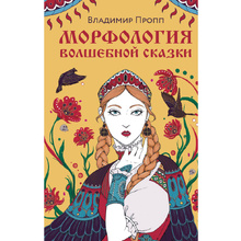 Книга "Морфология волшебной сказки", Владимир Пропп