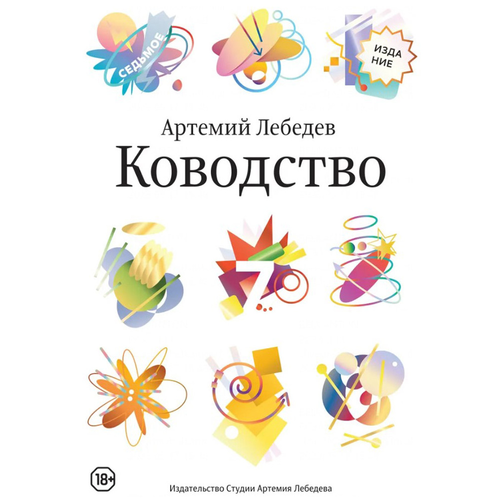 Книга "Ководство", Артемий Лебедев