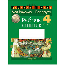 Чалавек і свет. 4 класс.Мая Радзіма - Беларусь. Рабочы сшытак (для школ з рускай і беларускай мовай навучання), Паноў С.В., Аверсэв, -30%