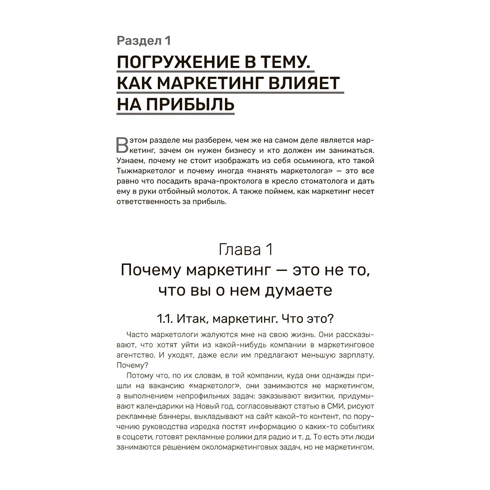 Книга "Зубастый маркетинг: как увеличить прибыль в бизнесе", Станислав Покрышкин - 9