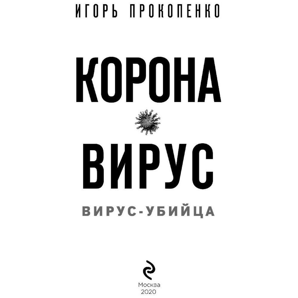 Книга "Коронавирус. Вирус-убийца.", Игорь Прокопенко - 2