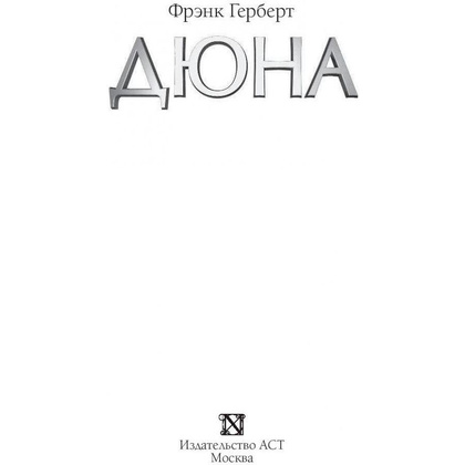 Книга "Дюна", Фрэнк Герберт - 2
