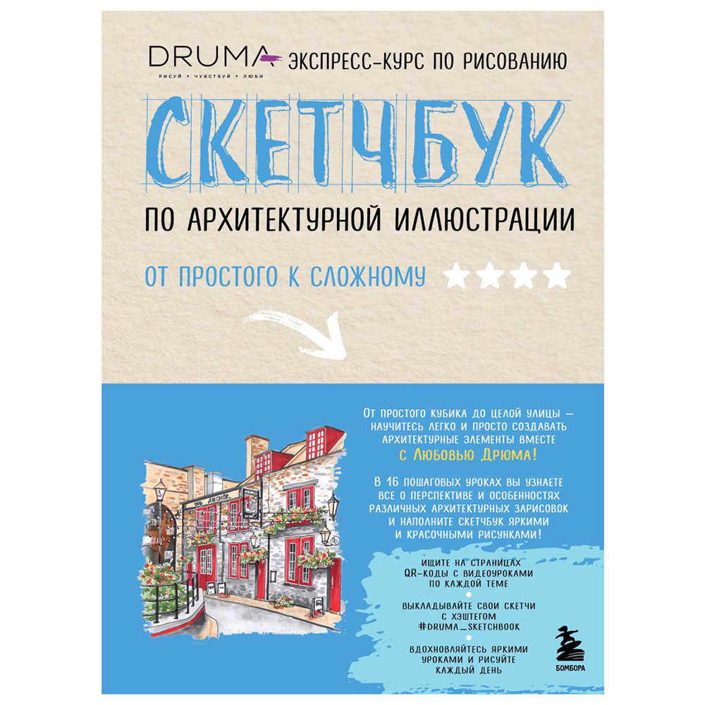 Книга "Скетчбук по архитектурной иллюстрации", Любовь Дрюма