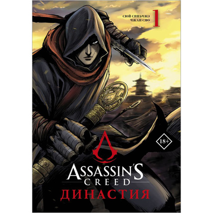 Книга "Assassin's Creed. Династия. Том 1", Сяньчжэ Сюй, Сяо Чжан