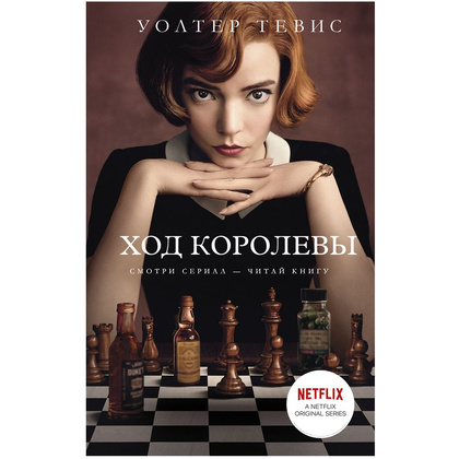 Книга "Ход королевы", Уолтер Тевис