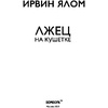 Книга "Лжец на кушетке", Ирвин Ялом - 2