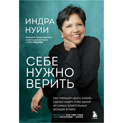 Книга "Себе нужно верить", Индра Нуйи