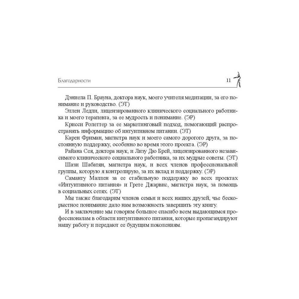 Книга "Принципы и практика интуитивного питания", Элиза Реш, Эвелин Триболи - 10