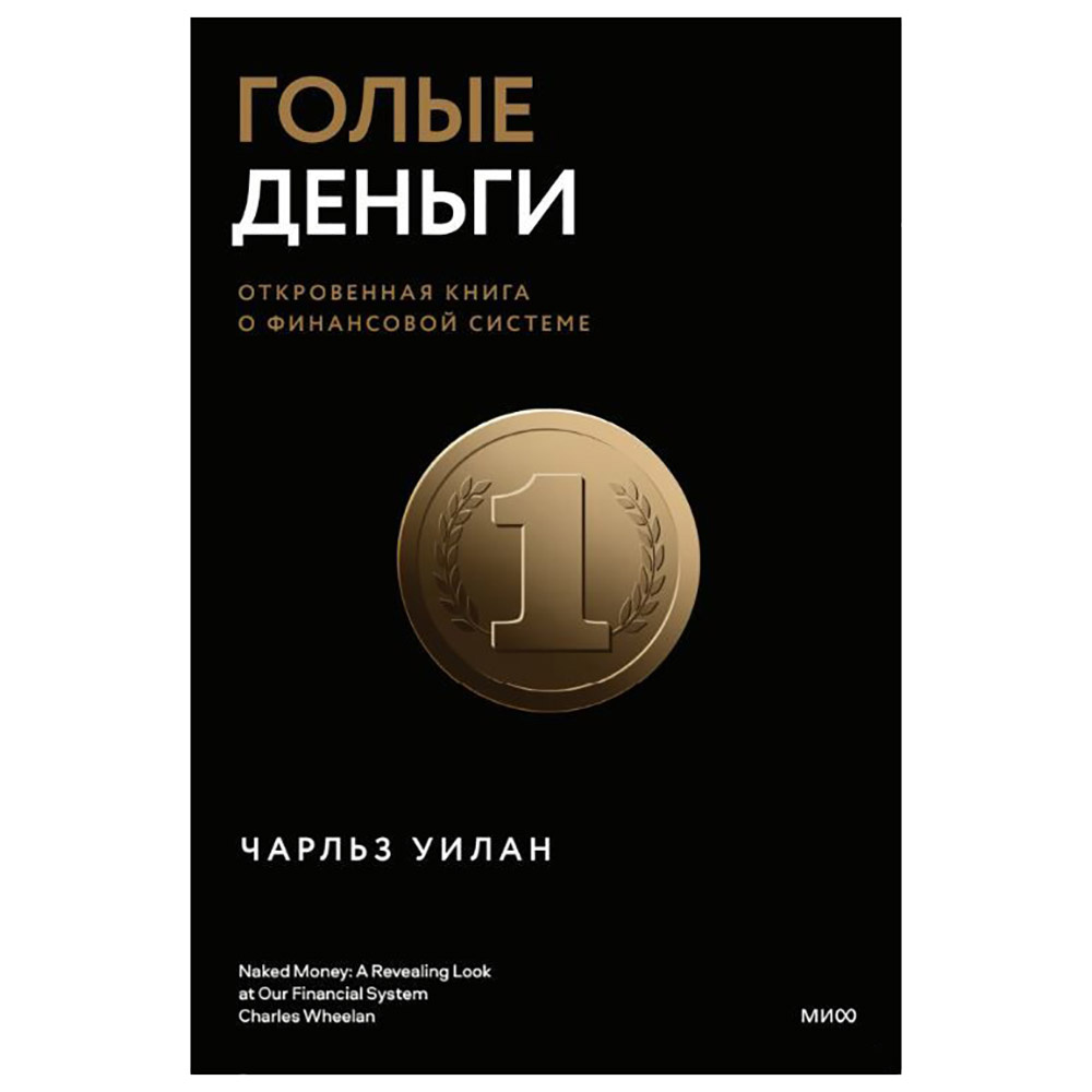 Книга "Голые деньги. Откровенная книга о финансовой системе", Чарльз Уилан