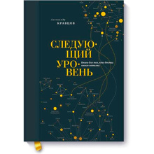 Книга "Следующий уровень. Книга для тех, кто достиг своего потолка", Кравцов А.