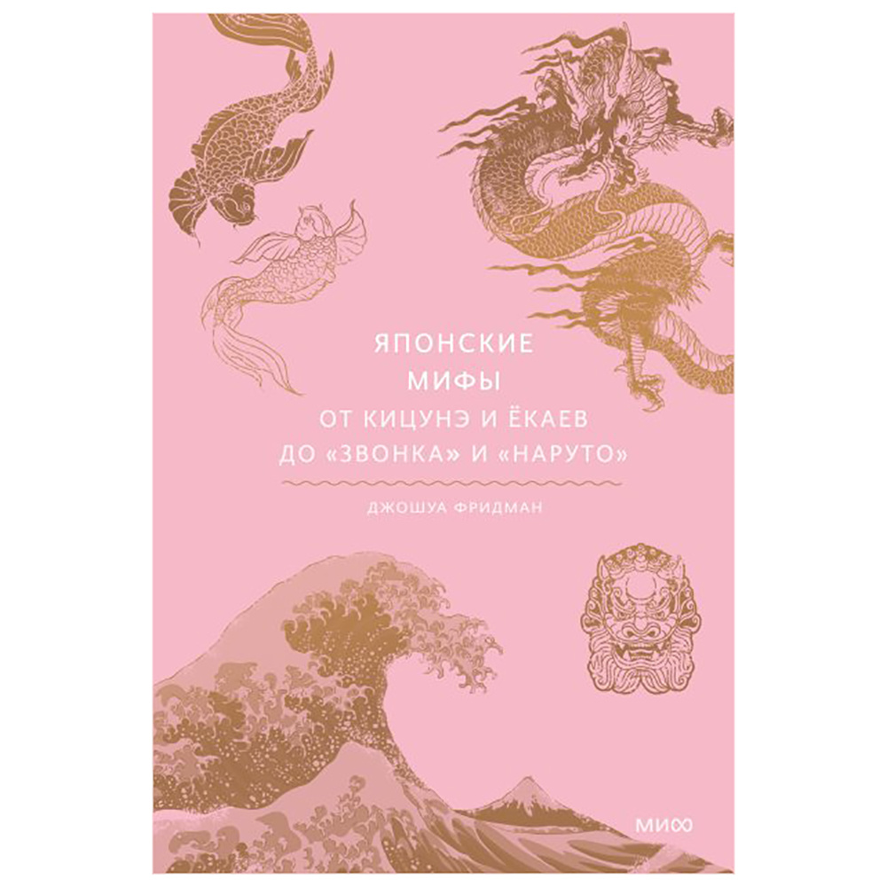Книга "Японские мифы. От кицунэ и ёкаев до "Звонка" и "Наруто""