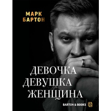 Книга "Девочка. Девушка. Женщина", Бартон М.