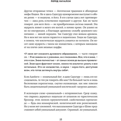 Книга "Адийоги. Источник Йоги", Садхгуру - 12