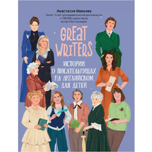 Книга "Great writers: истории о писательницах на английском для детей", Анастасия Иванова