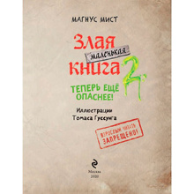 Книга "Маленькая злая книга 2", Магнус Мист