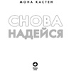 Книга "Снова надейся", Мона Кастен - 2