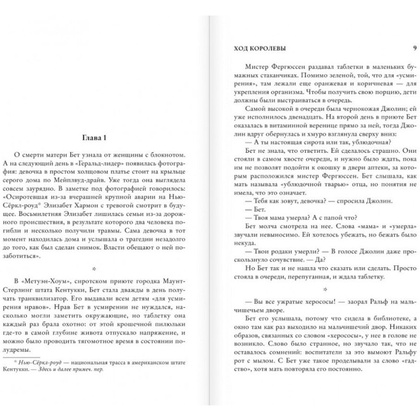 Книга "Ход королевы", Уолтер Тевис - 3