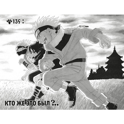 Книга "Naruto. Наруто. Книга 6. Бой в Листве. Финал", Масаси Кисимото - 2