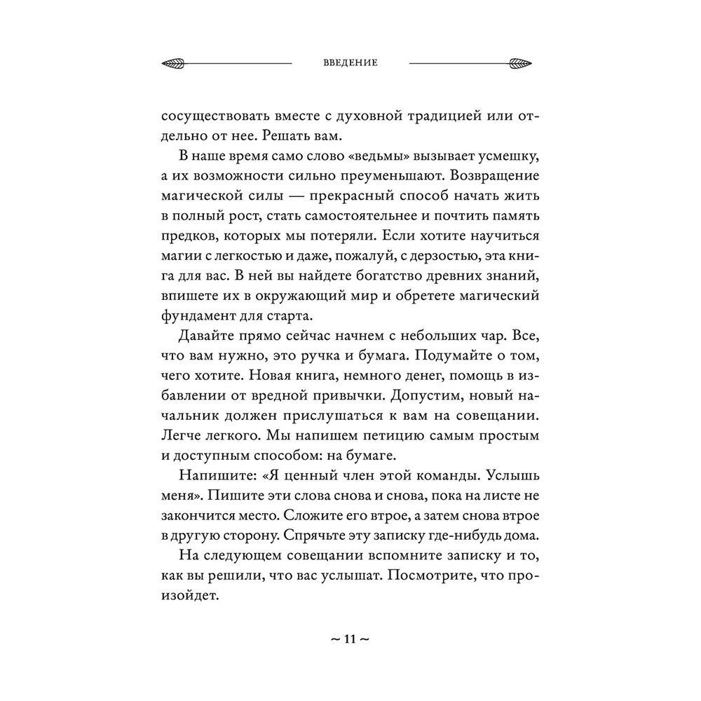 Книга "Магия на все случаи жизни. Разумный подход для начинающих ведьм", Мелисса Сайнова - 11