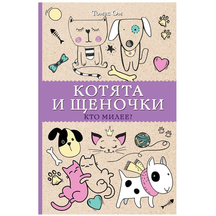 Раскраска "Котята и щеночки. Кто милее?"