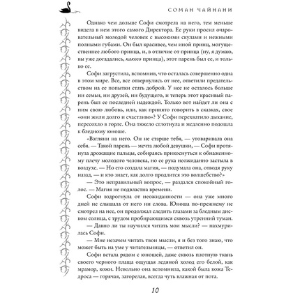 Книга "Школа Добра и Зла. Последнее "Долго и счастливо" (#3)", Соман Чайнани - 8