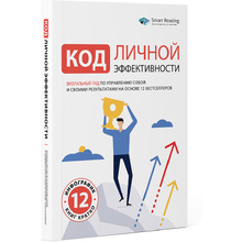 Книга-саммари "Код личной эффективности: Визуальный гид по управлению собой и своими результатами на основе 12 бестселлеров"