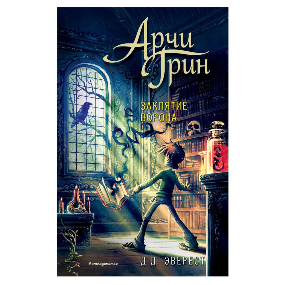 Книга "Арчи Грин и заклятие ворона", Джордж Эверест
