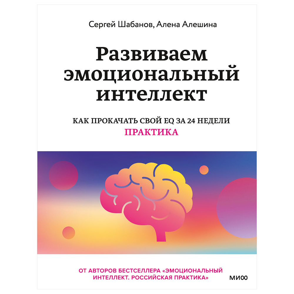 Книга "Развиваем эмоциональный интеллект. Как прокачать свой EQ за 24 недели. Практика", Сергей Шабанов, Алена Алешина