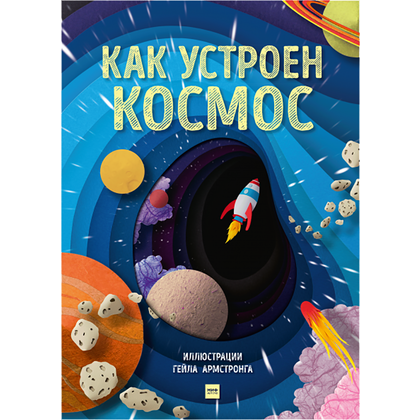 Книга "Как устроен космос", Гейл Армстронг