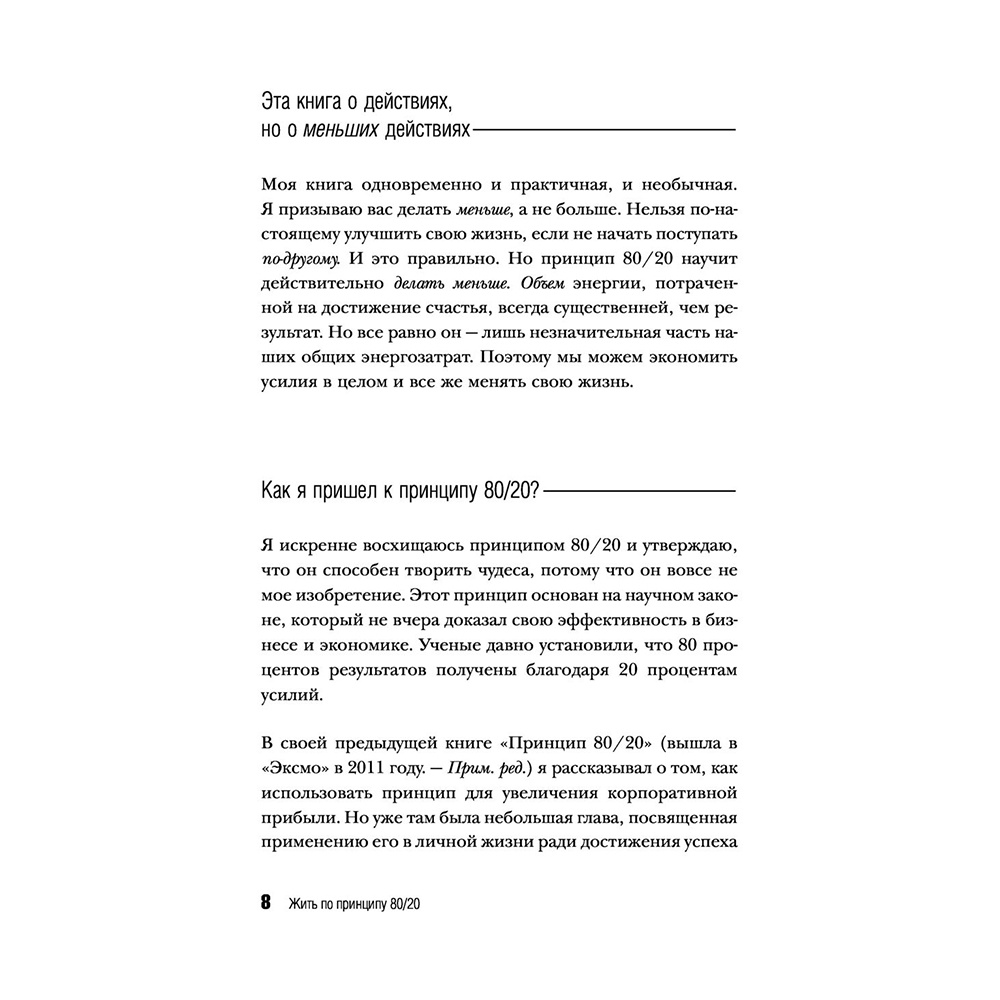Книга "Жить по принципу 80/20 : практическое руководство (новое оформление)", Ричард Кох - 7